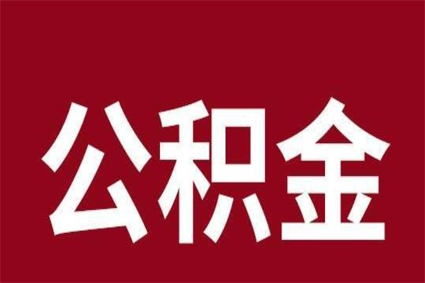 甘南公积金不满三个月怎么取啊（住房公积金未满三个月）