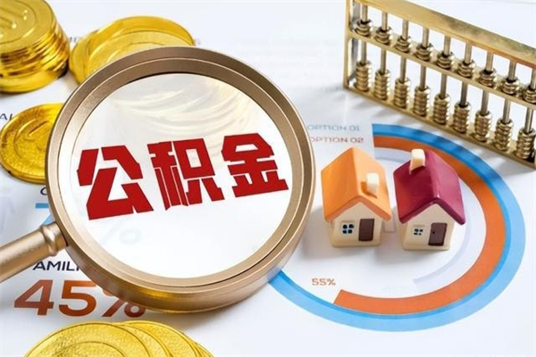 甘南封存住房公积金如何提出来（封存住房公积金怎么取）