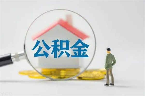 甘南个人公积金提出资料（个人公积金提取材料）