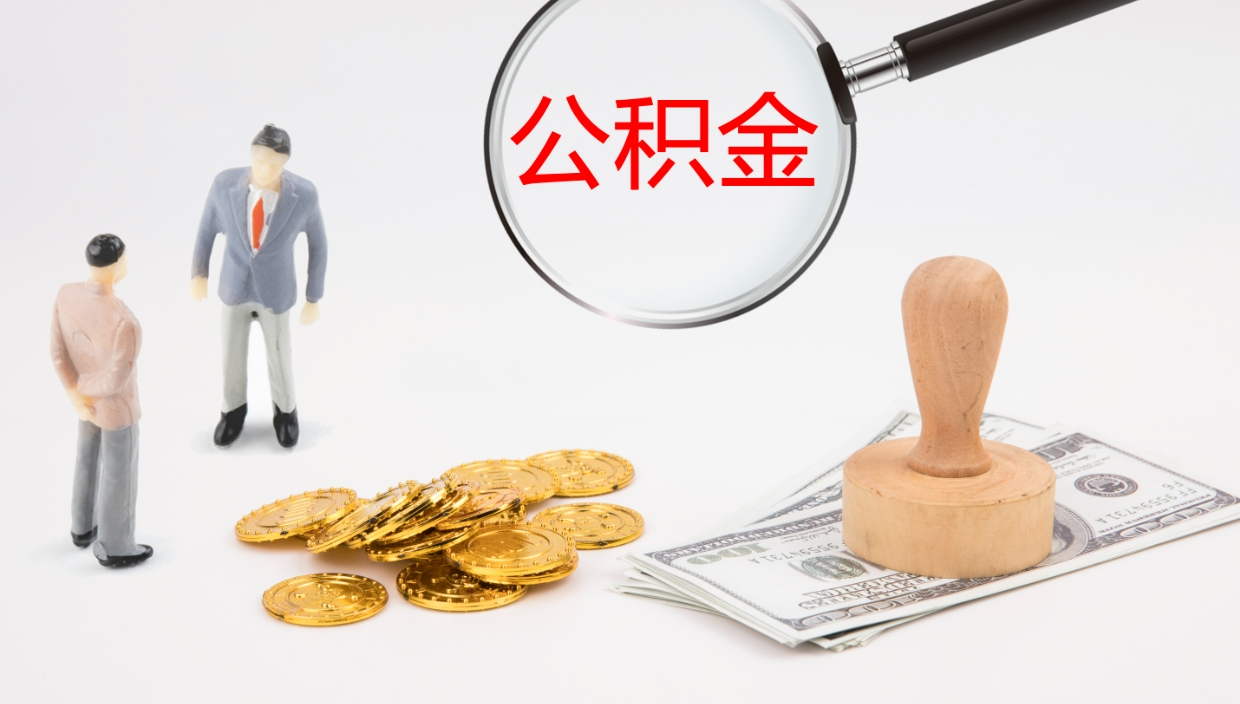 甘南单位提出公积金（单位提住房公积金要带什么材料）