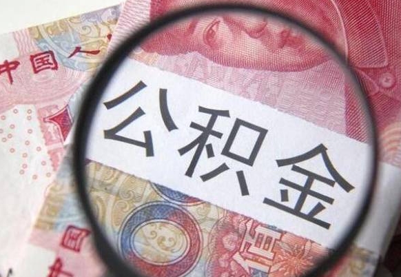 甘南房子全款能取公积金吗（买房子全款能取公积金吗）