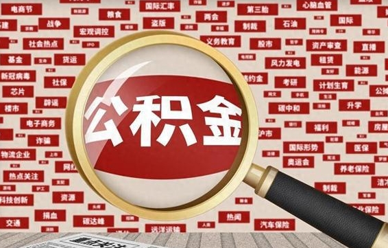 甘南代提任意公积金（代提取公积金可靠吗）