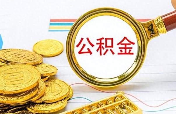 甘南提公积金资料（提公积金流程）