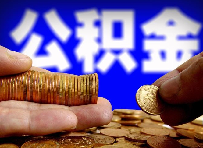 甘南从一家公司离职公积金要取出来吗（从一个单位离职公积金里的钱可以取出来吗）